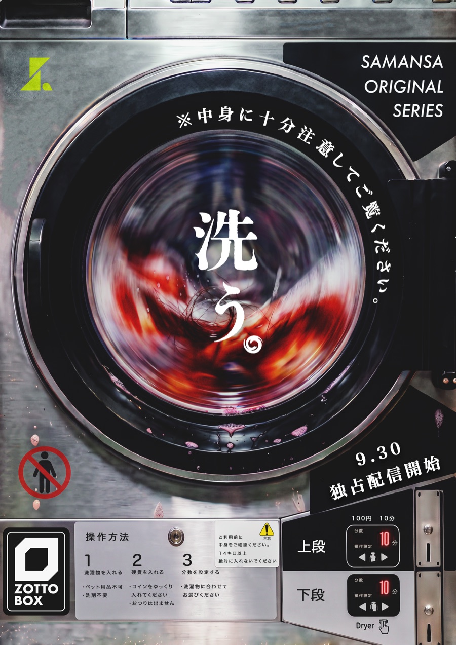 洗う。 ポスター