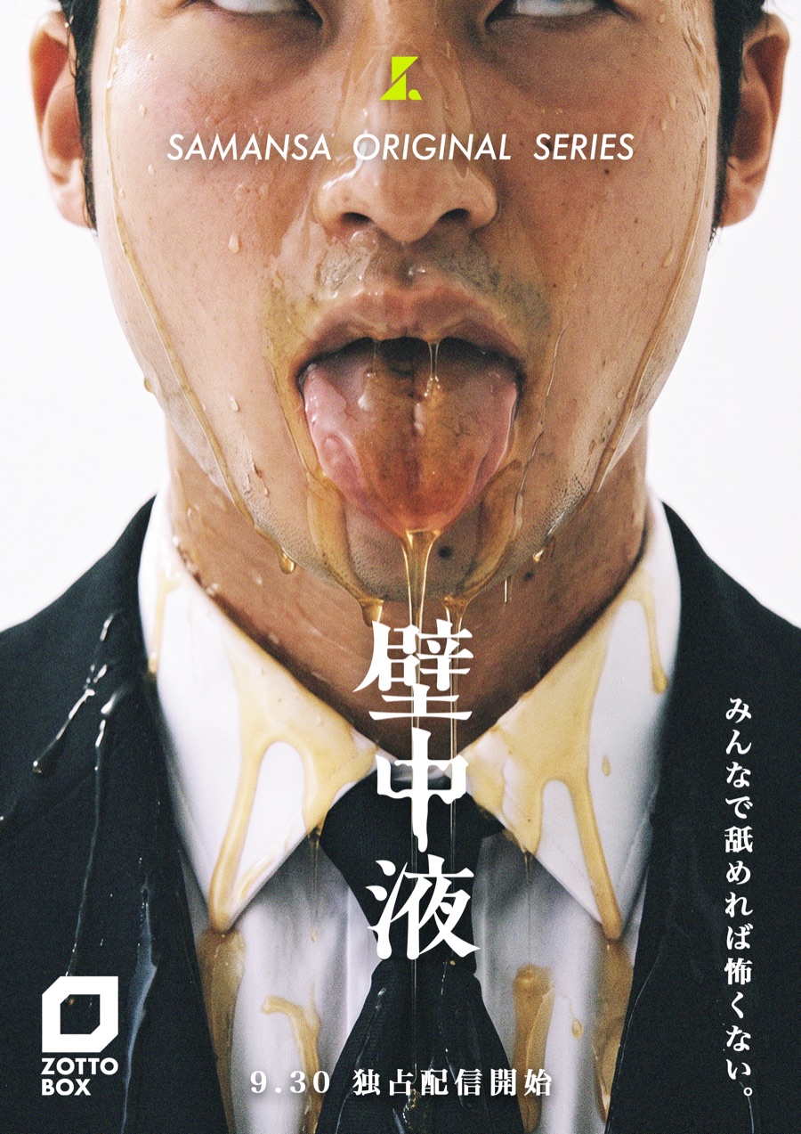 壁中液 ポスター